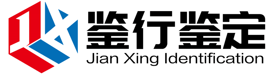 天津鉴行检测技术有限公司